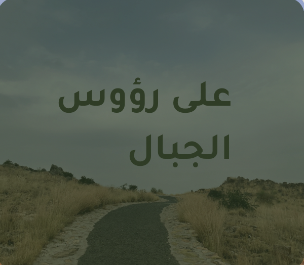 جدول على رؤوس الجبال