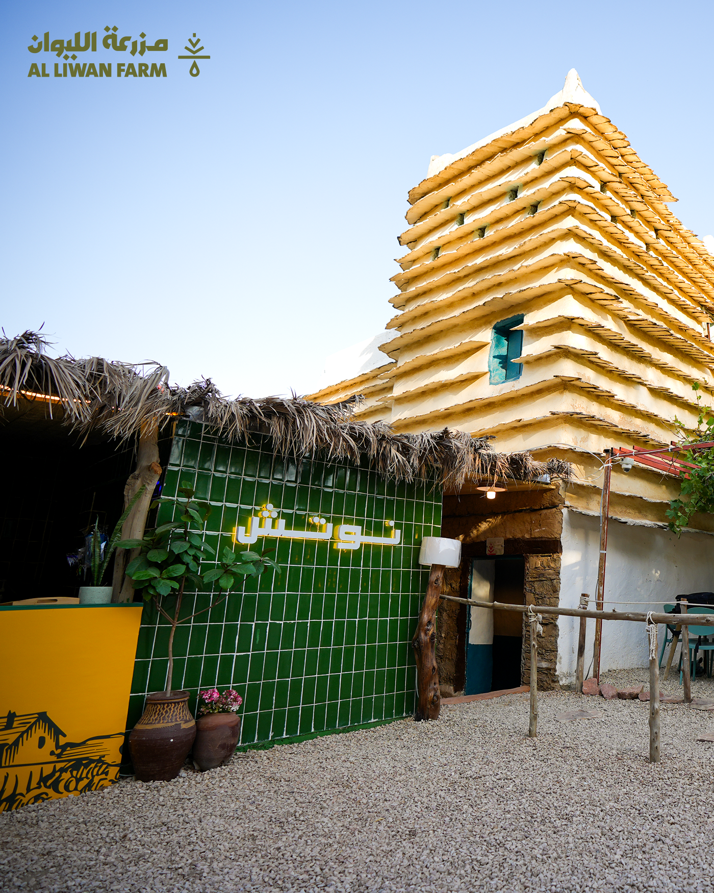 مزرعة الليوان